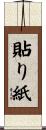 貼り紙 Scroll