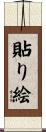貼り絵 Scroll