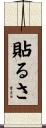 貼るさ Scroll