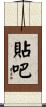 貼吧 Scroll
