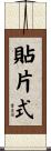 貼片式 Scroll