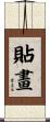 貼畫 Scroll
