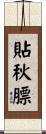 貼秋膘 Scroll