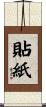 貼紙 Scroll