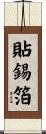 貼錫箔 Scroll