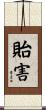 貽害 Scroll