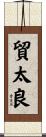 貿太良 Scroll