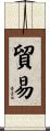 貿易 Scroll