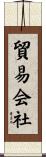 貿易会社 Scroll