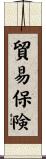 貿易保険 Scroll