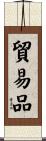貿易品 Scroll