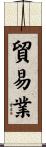 貿易業 Scroll