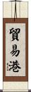 貿易港 Scroll