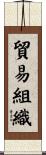 貿易組織 Scroll