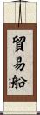 貿易船 Scroll