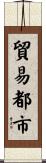 貿易都市 Scroll
