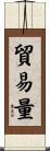 貿易量 Scroll