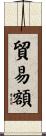 貿易額 Scroll