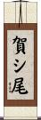 賀シ尾 Scroll