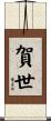 賀世 Scroll