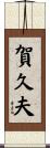 賀久夫 Scroll