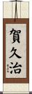 賀久治 Scroll