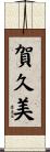 賀久美 Scroll