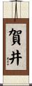 賀井 Scroll