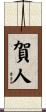 賀人 Scroll