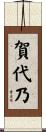 賀代乃 Scroll