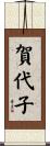 賀代子 Scroll