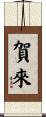 賀來 Scroll
