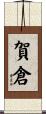 賀倉 Scroll