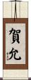 賀允 Scroll