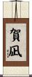 賀凪 Scroll