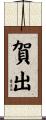 賀出 Scroll