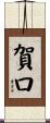 賀口 Scroll