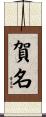 賀名 Scroll