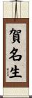 賀名生 Scroll