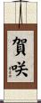 賀咲 Scroll