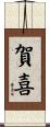 賀喜 Scroll