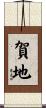 賀地 Scroll