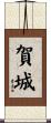 賀城 Scroll