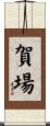 賀場 Scroll