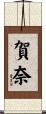 賀奈 Scroll
