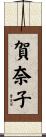 賀奈子 Scroll