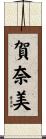 賀奈美 Scroll