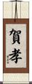 賀孝 Scroll