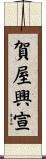 賀屋興宣 Scroll