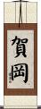 賀岡 Scroll
